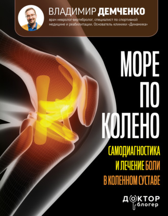Владимир Демченко. Море по колено. Самодиагностика и лечение боли в коленном суставе