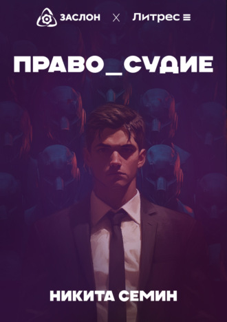 Никита Семин. Право судить
