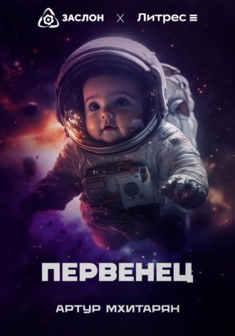 Первенец. Артур Мхитарян