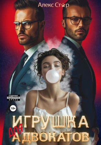 Игрушка для адвокатов. 