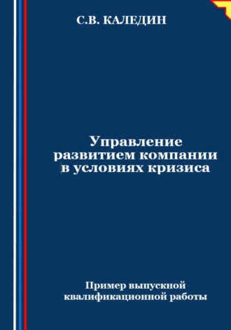 Сергей Каледин. Управление развитием компании в условиях кризиса