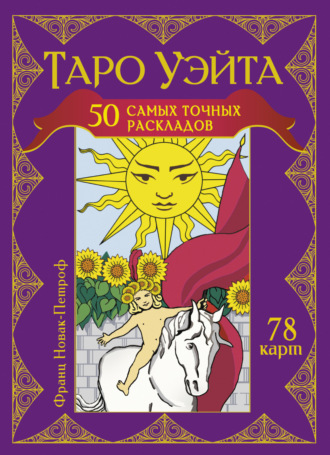 Франц Новак-Петроф. Таро Уэйта. 50 самых точных раскладов
