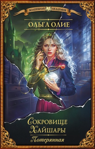 Ольга Олие. Сокровище Хайшары. Потерянная