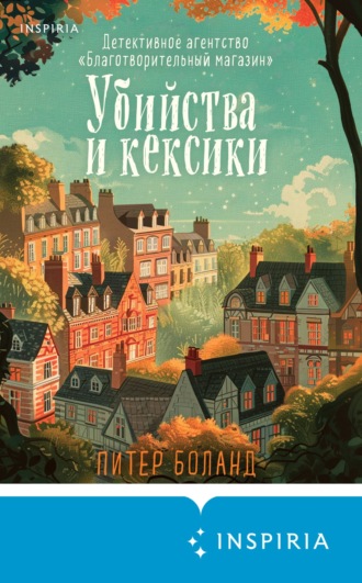 Питер Боланд. Убийства и кексики. Детективное агентство «Благотворительный магазин»