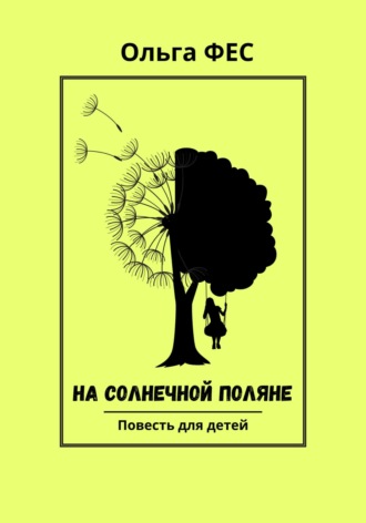 На солнечной поляне. Ольга ФЕС