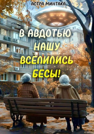 Астра Минтака. В Авдотью нашу вселились бесы!