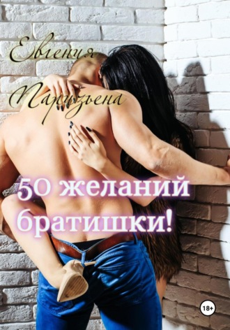 Евгения Паризьена. 50 желаний братишки!