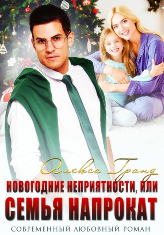 Новогодние неприятности, или Семья напрокат. 