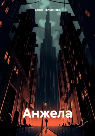 Анжела. Елена Толмачева