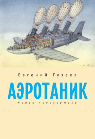 Евгений Гузеев. Аэротаник