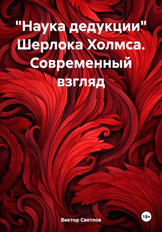 «Наука дедукции» Шерлока Холмса. Современный взгляд. 