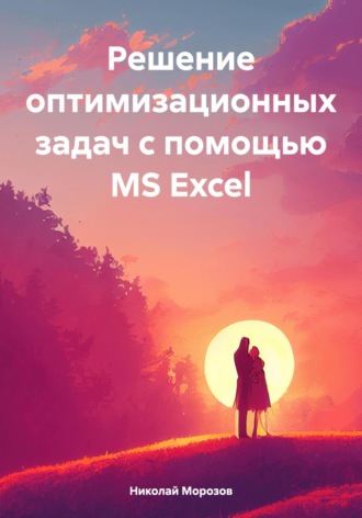 Николай Петрович Морозов. Решение оптимизационных задач с помощью MS Excel