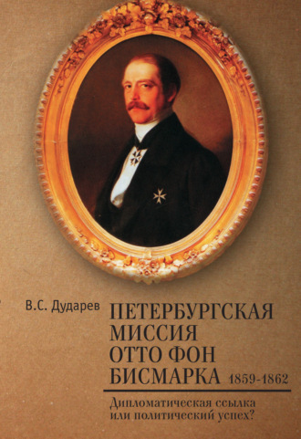 Петербургская миссия Отто фон Бисмарка. 1859–1862. Дипломатическая ссылка или политический успех?. 