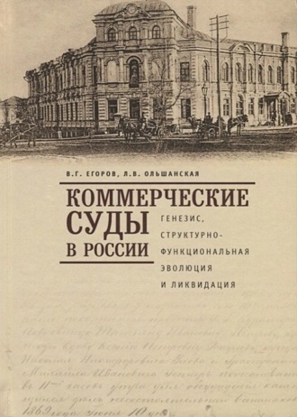 Коммерческие суды в России: генезис, структурно-функциональная эволюция и ликвидация. 