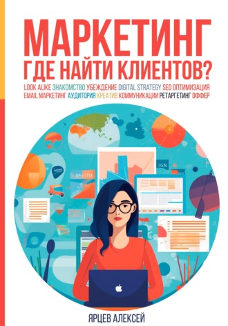 Маркетинг. Где найти клиентов?. 