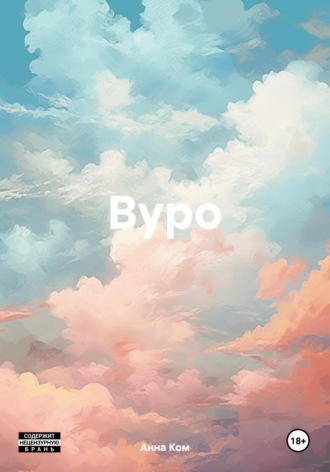 Анна Ком. Вуро