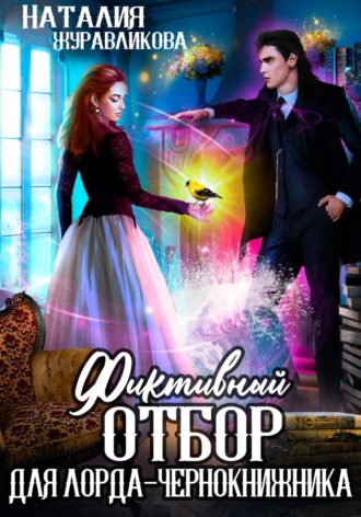 Наталия Журавликова. Фиктивный отбор для лорда-чернокнижника