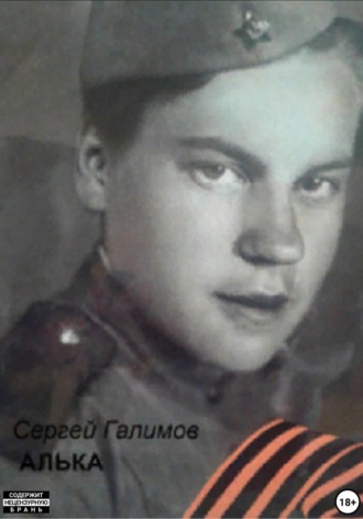 Сергей Гусманович Галимов. Алька