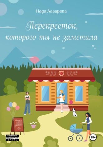Надя Лазарева. Перекресток, которого ты не заметила
