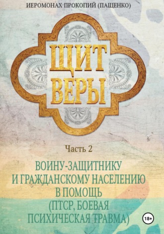 Иеромонах Прокопий (Пащенко). Щит веры. Часть 2. Воину-защитнику и гражданскому населению в помощь (ПТСР, боевая психическая травма)