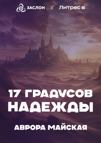 Аврора Майская. 17 Градусов надежды