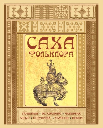 . Саха фольклора