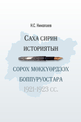 Николай Николаев. Саха сирин историятын сорох мөккүөрдээх боппуруостара