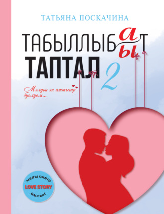 Татьяна Поскачина. Табыллыбат/табыллыбыт таптал. 2 ч.