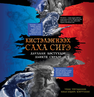 Кистэлэҥнээх Саха сирэ. 