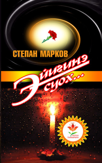 Степан Марков. Эйигинэ суох