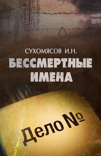 Иннокентий Сухомясов. Бессмертные имена