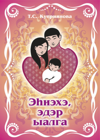 Эһиэхэ, эдэр ыалга. Татьяна Куприянова