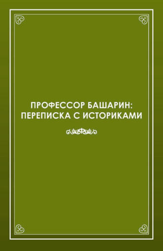 Профессор Башарин. Переписка с историками (1943-1989 гг.). Бухерт Владимир