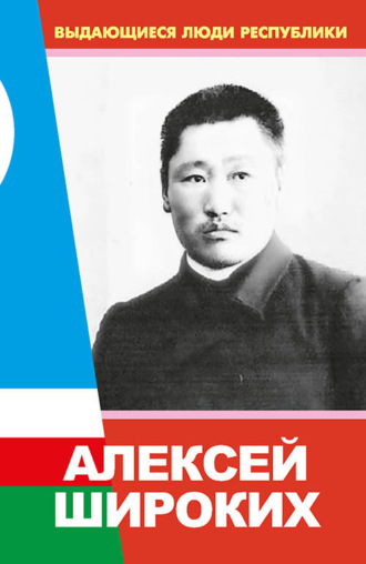 П. Д. Петров. Алексей Широких