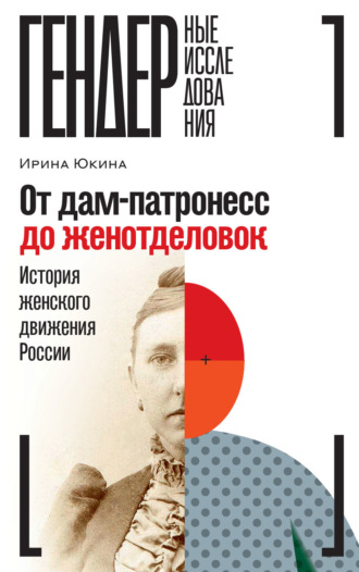 И. В. Юкина. От дам-патронесс до женотделовок. История женского движения России