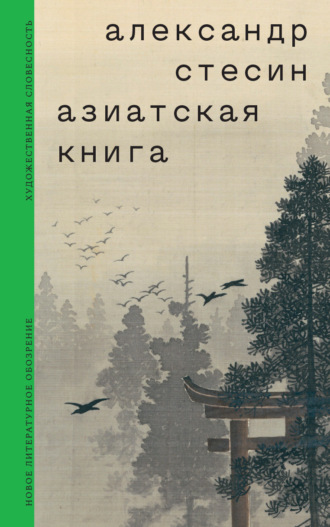 Александр Стесин. Азиатская книга