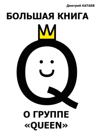 Дмитрий Сергеевич Катаев. Большая книга о группе Queen