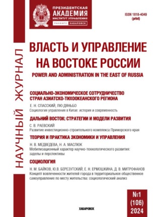 Группа авторов. Власть и управление на Востоке России №1 (106) 2024