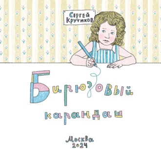 Бирюзовый карандаш. Сергей Крутиков