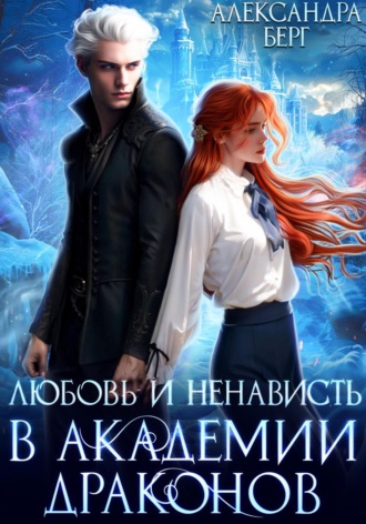 Любовь и ненависть в Академии Драконов. 