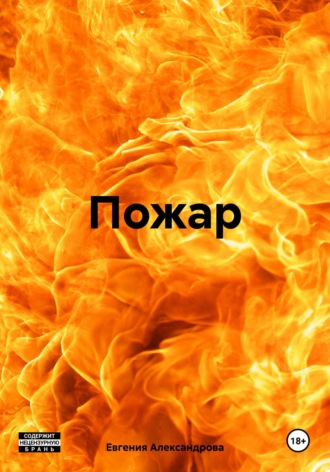 Евгения Александрова. Пожар