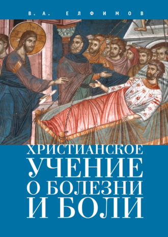 Вадим Анатольевич Елфимов. Христианское учение о болезни и боли