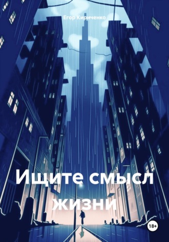 Егор Михайлович Кириченко. Ищите смысл жизни