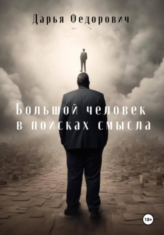 Дарья Федорович. Большой человек в поисках смысла