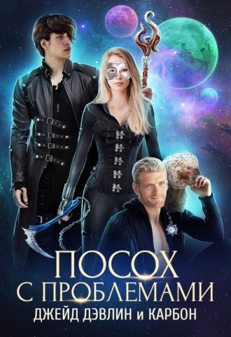 Джейд Дэвлин. Посох с проблемами