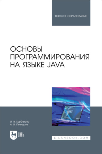 И. В. Курбатова. Основы программирования на языке Java. Учебное пособие для вузов