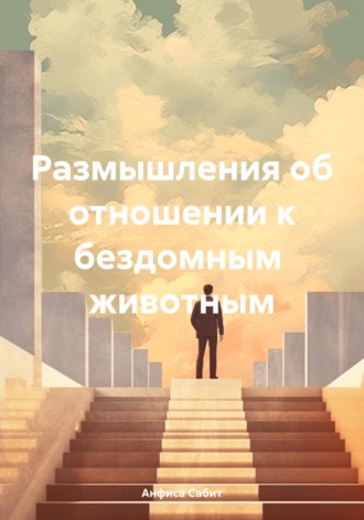 Анфиса Сабит. Размышления об отношении к бездомным животным