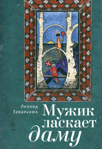 Леонид Завальнюк. Мужик ласкает даму