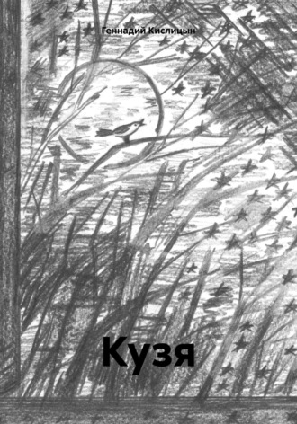 Геннадий Кислицын. Кузя