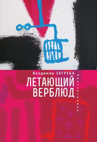 Владимир Загреба. Летающий верблюд